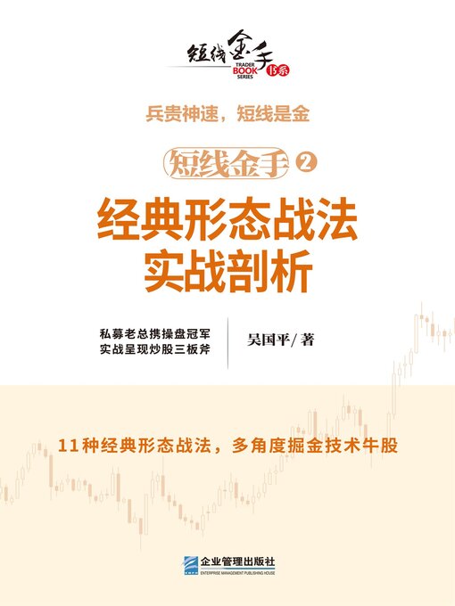 Title details for 经典形态战法实战剖析 by 吴国平 - Available